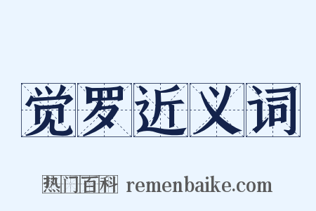 觉罗近义词是什么意思的图片